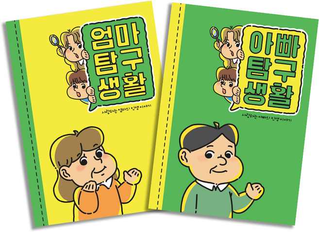 필수인간 부모님 문답 책 엄마탐구생활 아빠탐구생활, 엄마탐구생활 1권 + 아빠탐구생활 1권
