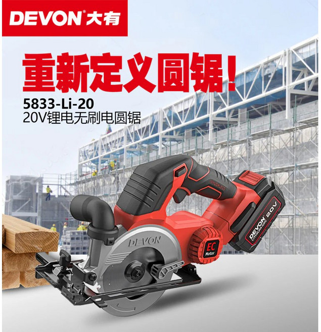 大有DEVON 5833-Li-20, 1個, 充電無刷圓鋸機20V(空機)不含電池