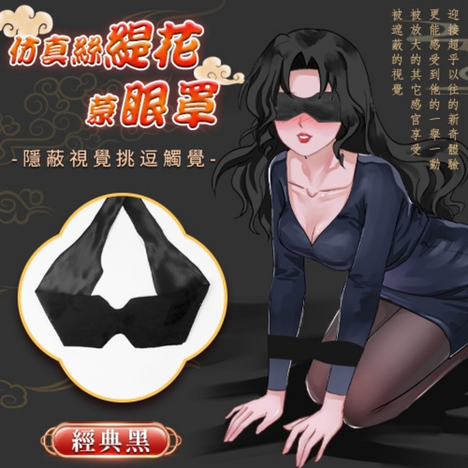 Enjoy Love 仿真絲緹花眼罩