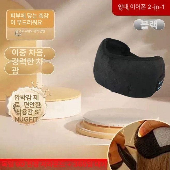 안대 블루투스 캠핑 음악재생 수면안대 음악감상 차단, 블랙 풀 세트 365일, 1개, 1개입