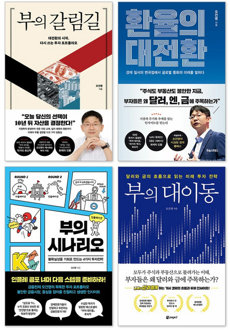 부의 갈림길 + 환율의 대전환 + 부의 시나리오 + 부의 대이동 오건영 세트(전4권)
