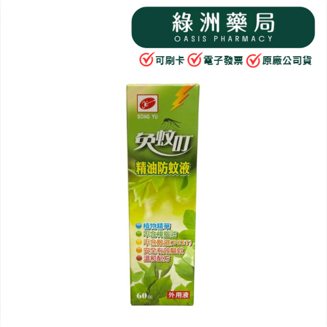 SONG YU 免蚊叮 精油防蚊液 植物精華 不含樟腦油 不含敵避 安全有效驅蚊 溫和配方, 1個