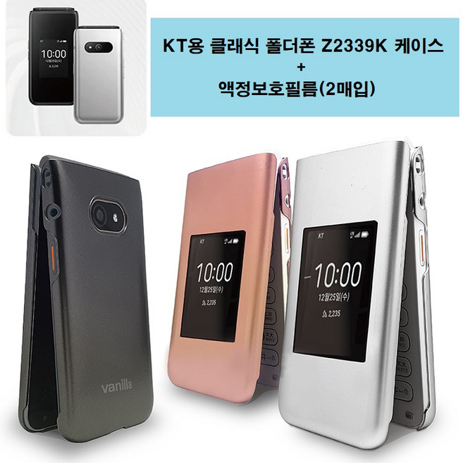 바닐라 Z2339 KT용 클래식 폴더 하드케이스+액정보호필름2매