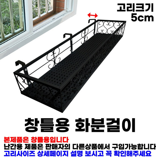 MK 베란다 화분걸이대 고층 창틀용 (직각 80 X 25cm) 창틀고리3개형, 검정, 1단