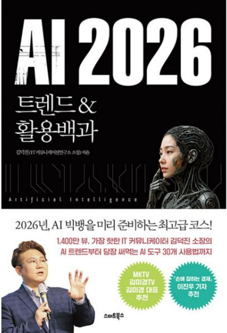 AI 2026 최신 트렌드&활용백과김덕진248656