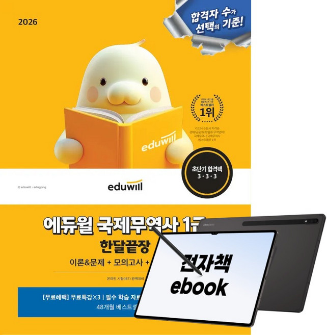 2026 에듀윌 국제무역사 1급 한달끝장, 김기만, (주)에듀윌