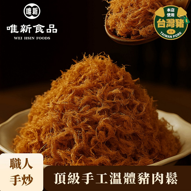 唯新食品 頂級手工豬肉鬆, 1個, ９０克, 90g