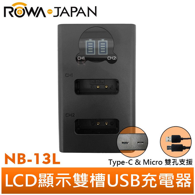 ROWA 樂華 FOR CANON NB-13L LCD 雙槽充電器, 1個
