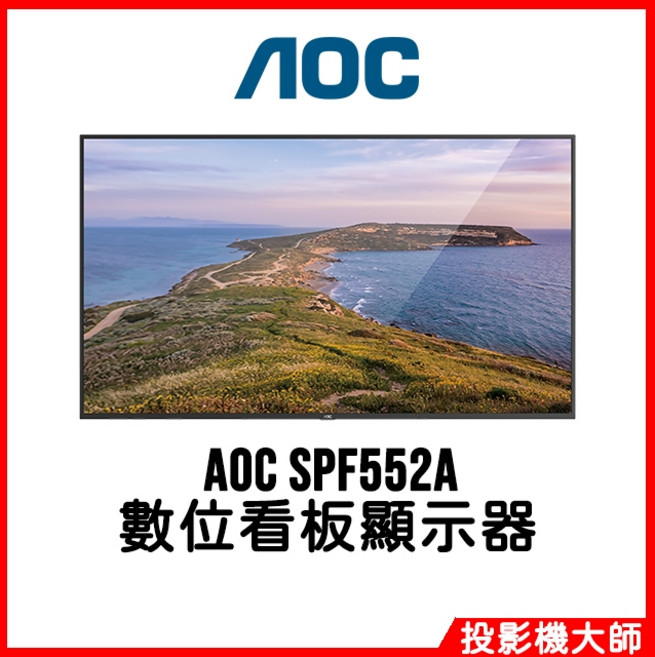 AOC 55吋數位看板顯示器 廣視角 高亮度 商業展示, SPF552A