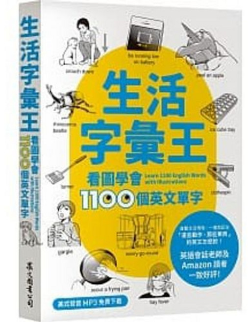 生活字彙王：看圖學會1100個英文單字 (附MP3線上免費下載) - 書本熊
