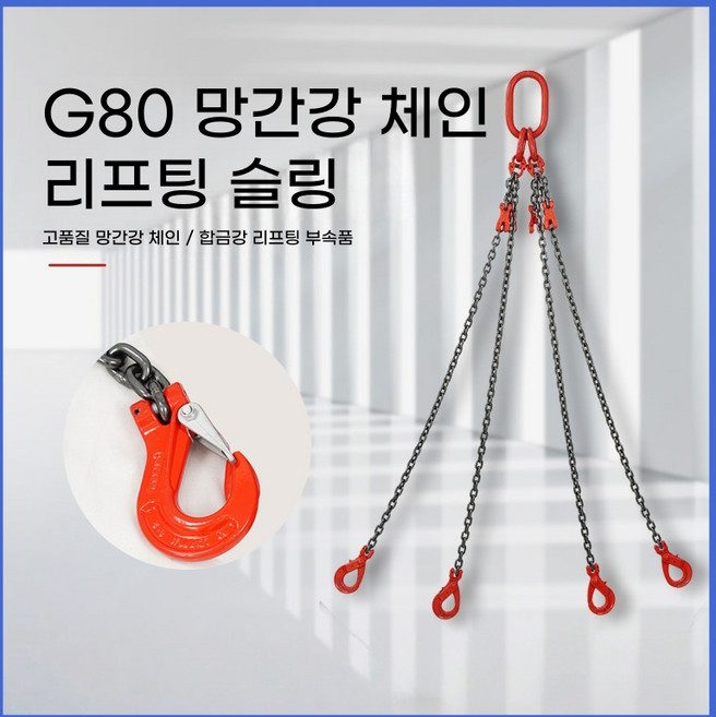 쿠사리체인 쇠사슬 4줄 크레인 체인슬링 낙줄 견인줄, 1개