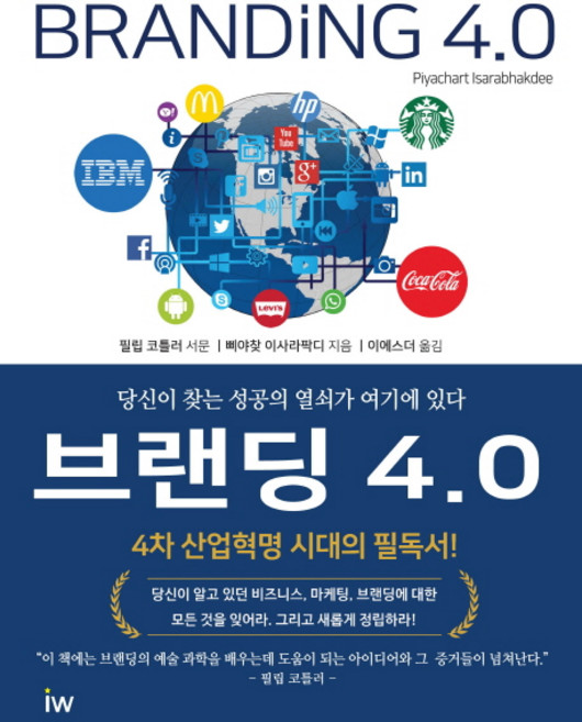 브랜딩 4.0:4차 산업혁명 시대의 필독서! | 당신이 찾는 성공의 열쇠가 여기에 있다, iwbook, 삐야찾 이사라팍디