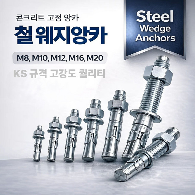 KS 정품 규격 콘크리트 철 웨지앙카 니켈 아연도금, 12개