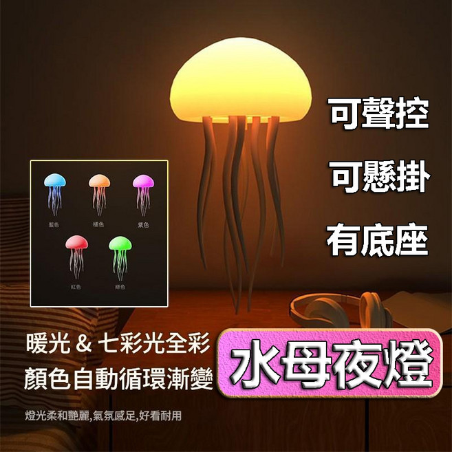 水母夜燈 暖光與七彩光色自動循環漸變 可聲控, 水母燈/可懸掛/含壓克力底座