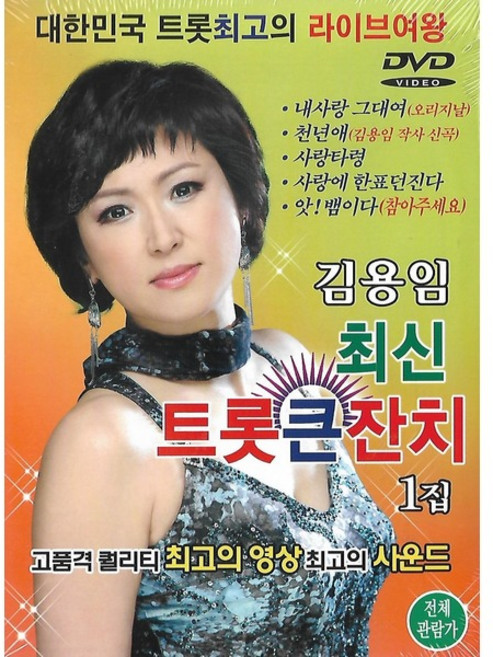 [미라클]DVD 김용임 최신 트롯 큰잔치 1집