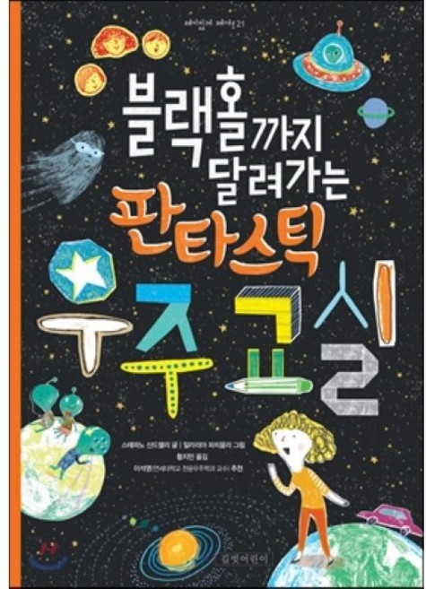 블랙홀까지 달려가는 판타스틱 우주 교실, 길벗어린이, 재미있게 제대로