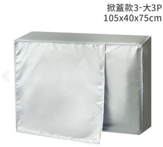 約翰家庭百貨 室外空調主機防雨防塵罩 防曬防水, 銀色-掀蓋款3-大3P