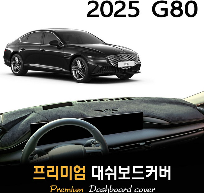 제네시스 G80 대쉬보드커버 (2025년형), 스웨이드(suede)원단+레드(red)테두리, HUD-(있음)/센터스피커-(있음)