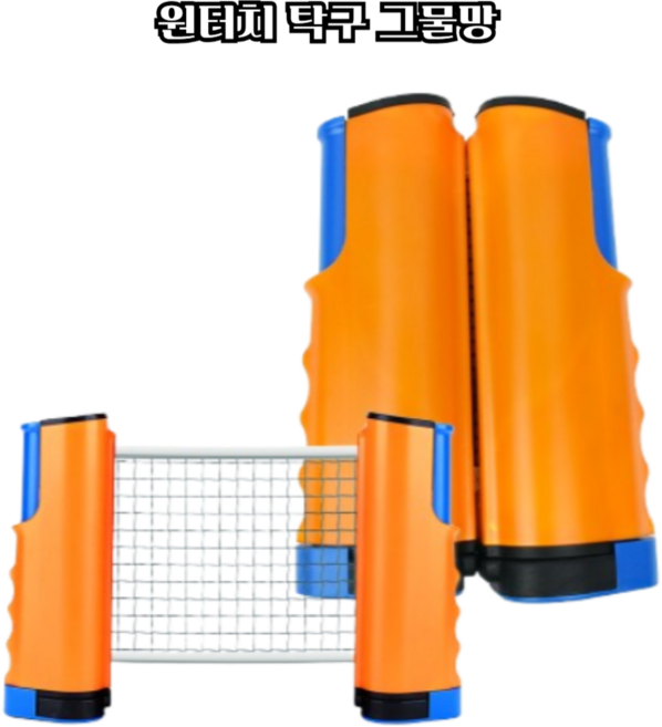 마루마켓_ 접이식 그물망 간편한 휴대 테이블 고정형 간편한 설치 원터치 탁구 그물망, 1세트