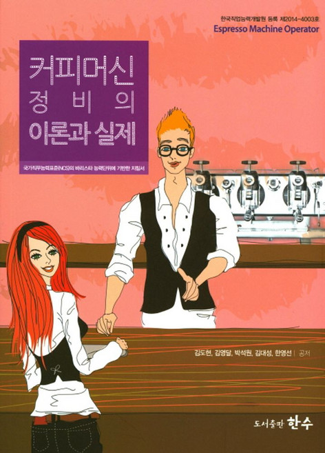 커피머신정비의 이론과 실제:국가직무능력표준의 바리스타 능력단위에 기반한 지침서, 한수