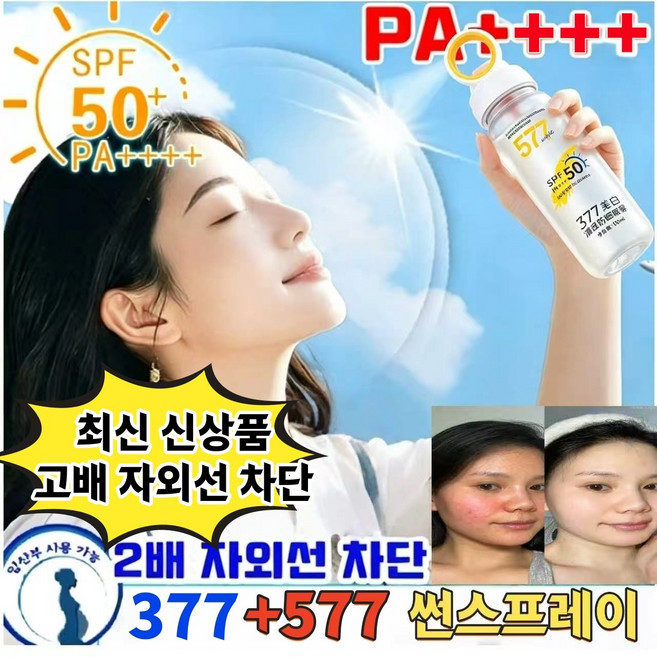 방수방한 선스프레이 순하고 자극없어 민감피부도 사용가능 SPF50+ PA++++ 선스프레이 산뜻한 사용감 백탁없는 휴대용 자외선차단제, 3개, 90ml