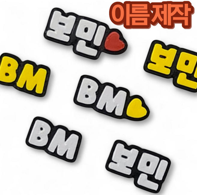 아이 이름 실내화 네임택 주문제작 신발 이름표 지비츠 호환 파츠 1개