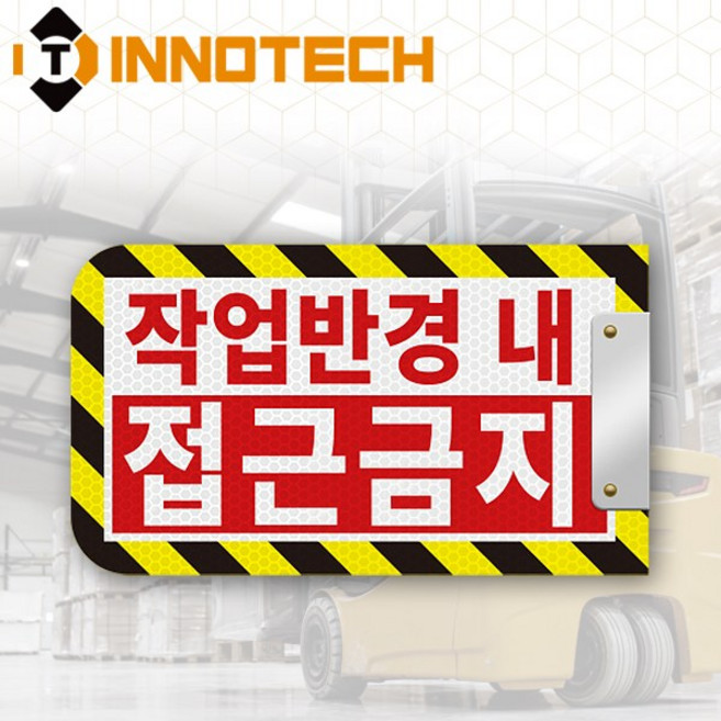 작업반경내접근금지 표지판 자석 타입 S102-09PM, 화이트계열, 1개