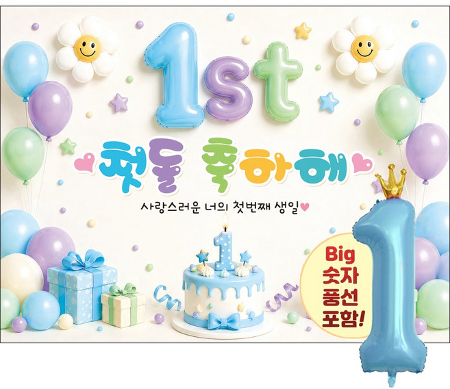맑은누리디자인 돌잔치현수막 포토월 2종 (수정불가)+풍선추가, 돌잔치현수막 3001-블루풍선