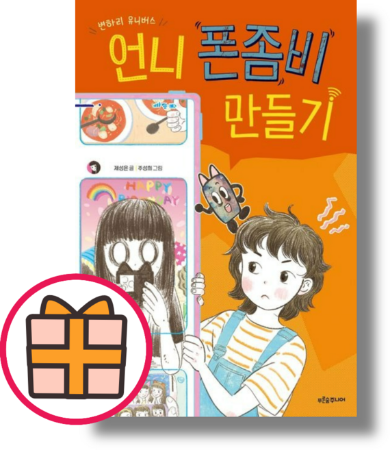 푸른숲주니어) 언니 폰좀비 만들기 (GIFT|빠른배송)