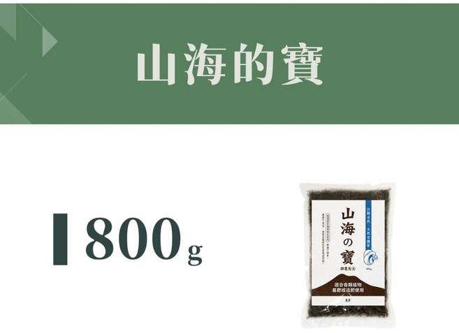 綠閣 山海の寶 天然肥料 基肥 追肥, 1個, 800g