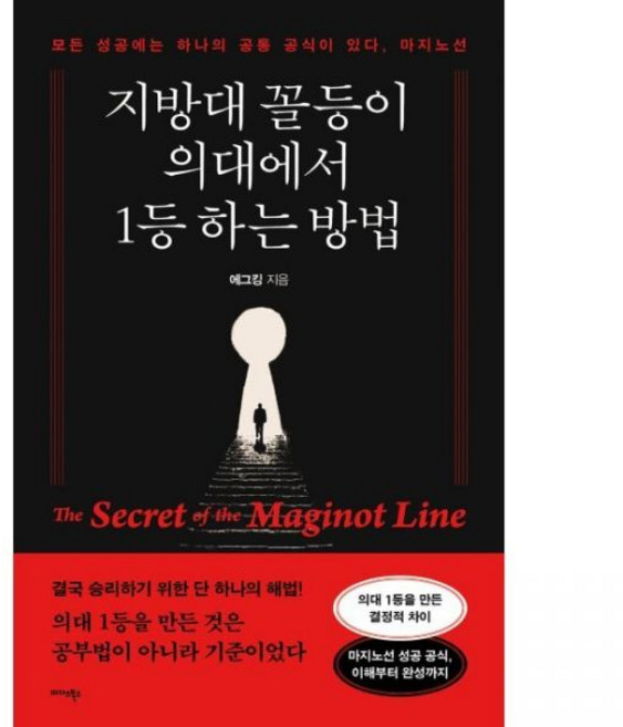 지방대 꼴등이 의대에서 1등 하는 방법 - 모든 성공에는 하나의 공통 공식이 있다 마지노선 에그킹, 지방대 꼴등이 의대에서 1등 하는 방법 - 모든 성공에