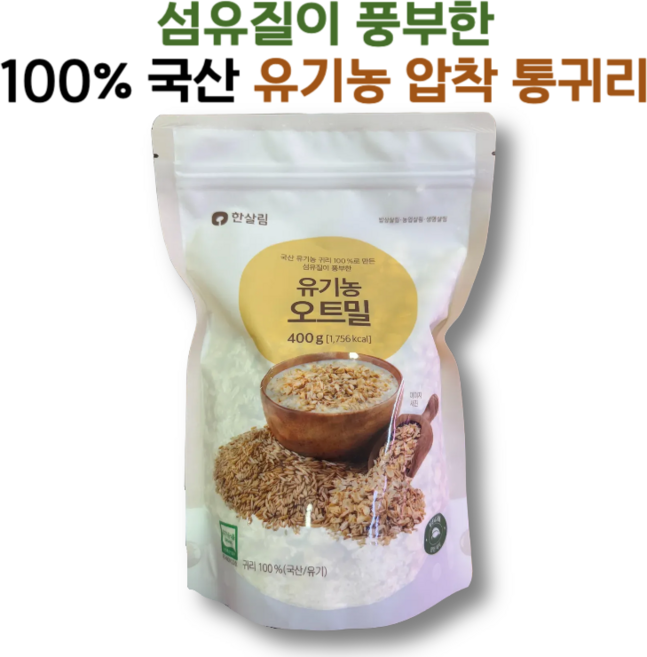 섬유질이 풍부한 국산 유기농 압착 오트밀 한살림, 400g, 1개
