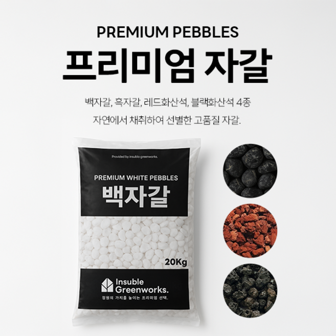 프리미엄 20kg 백자갈 1포대, 1개