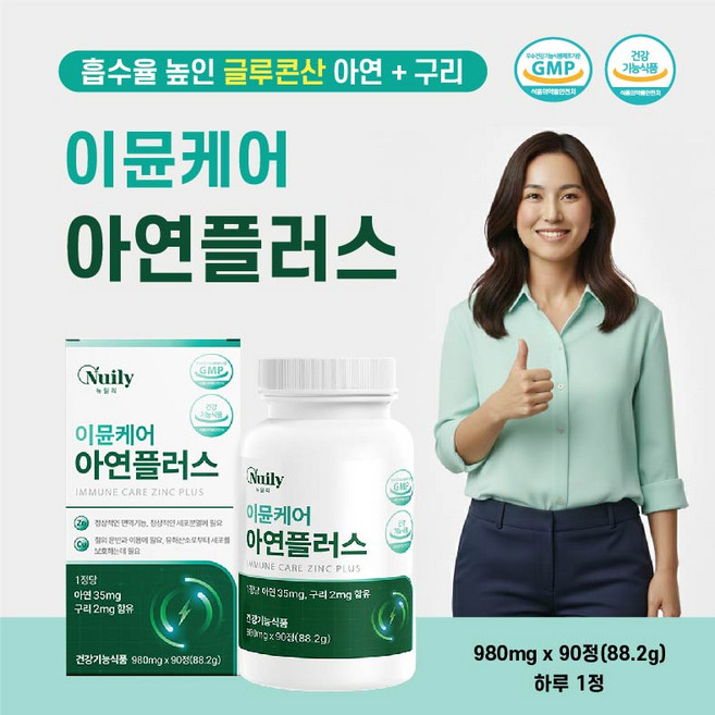 뉴일리 이뮨케어 아연플러스 90정 미네랄/아연보충 온가족 면역지킴이 건강증진 활력충전 도움, 2개