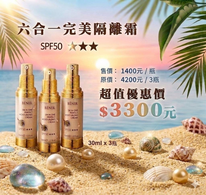 BENIR 六合一完美隔離霜 SPF50, 3件, 30ml