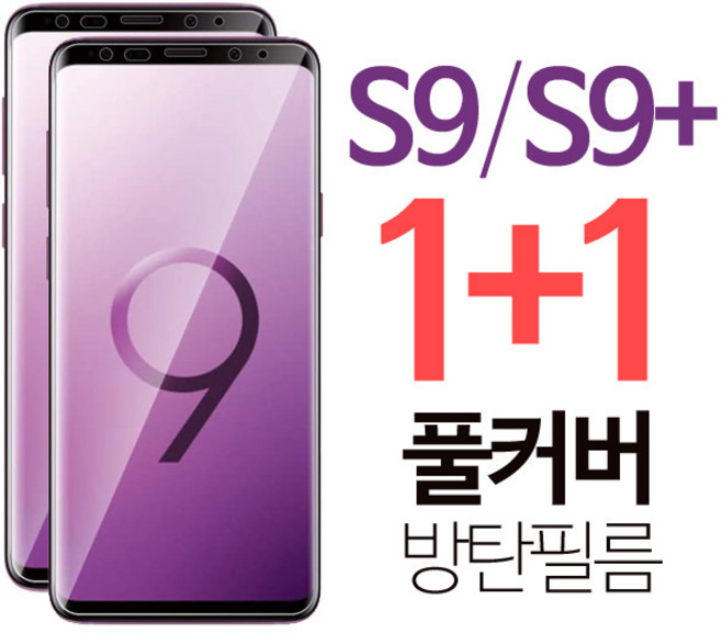 스톤스틸 갤럭시 S9 s9 플러스 풀커버 우레탄 액정 방탄 필름 1+1, 1세트