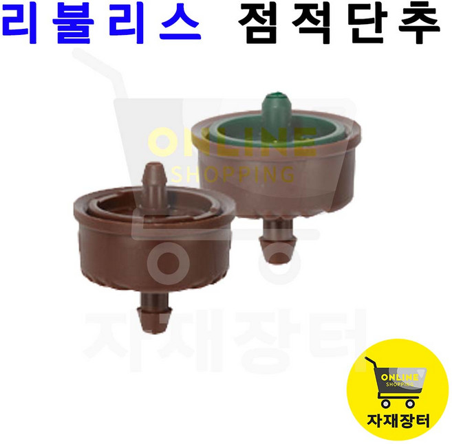 리불리스 점적단추 PCND 압력보상형 스프링클러 이스라엘 텃밭 물주기 발브 자재장터, 2.2L