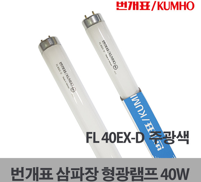 금호 삼파장 형광램프 FL40EX-D 주광색 4개 (10282), 1세트