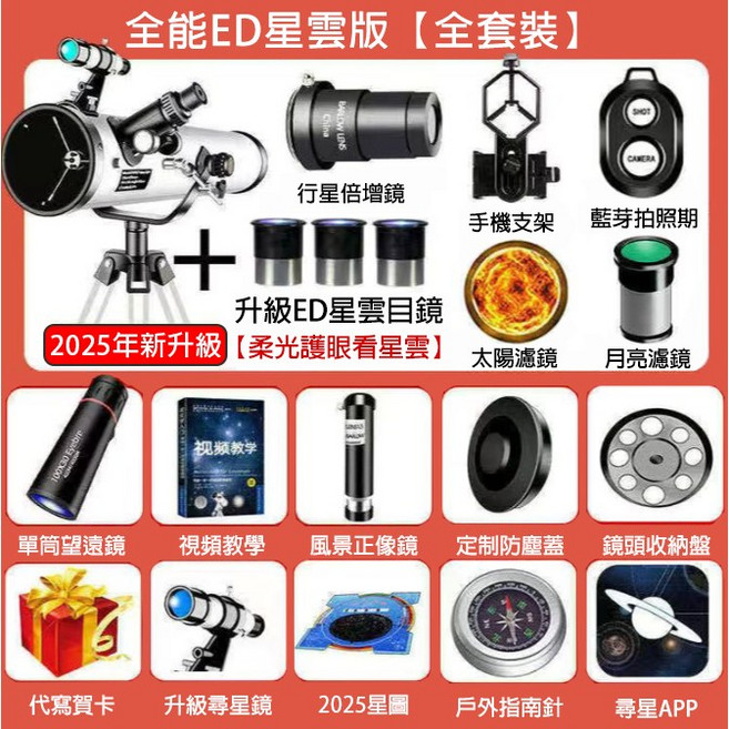 BELONA 牛頓反射式天文望遠鏡 114mm大口徑 875倍, 1個, 全能ED星雲版【全套款】,875倍反射天文望遠鏡【專業級】