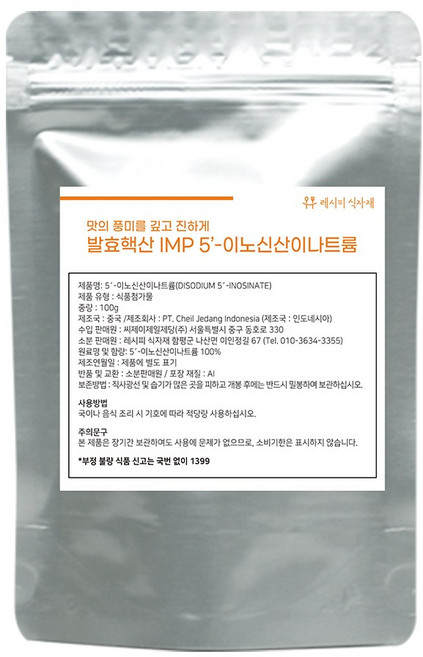 5-이노신산이나트륨 Disodium 5’-Inosinate / 100g, 1개