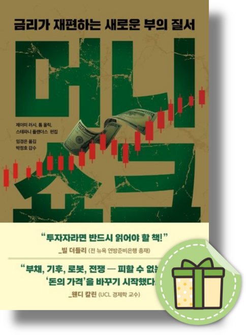 머니쇼크 (금리가 재편하는 새로운 부의 질서) #빠른도착#최신간