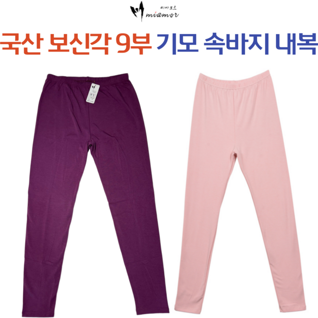 국산 여자 미아모르 9부 기모 바지내복 기모속바지 따듯한속바지 552