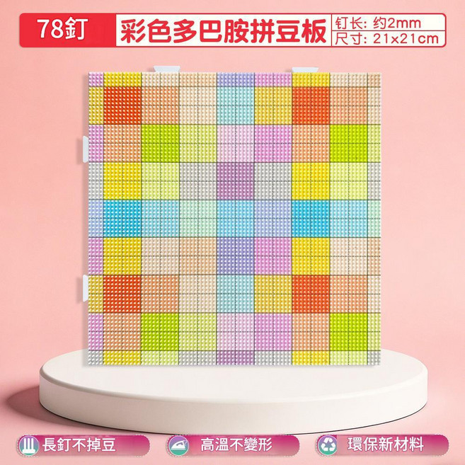 彩色多巴胺拼豆板 劃線設計 耐高溫不變形, 78釘彩色多巴胺21*21cm拼豆板, 1個, 21片