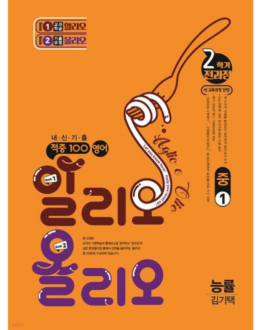 적중100영어 알리오 올리오 중1-2(능률김기택) (25), 트윈링 [본권만]흰색, 영어영역, 중등1학년