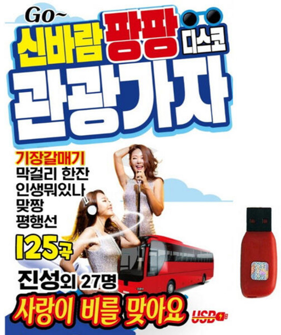 아트박스/에이치투미디어 [새샘] 신바람 팡팡 디스코 관광가자 [ 125곡 ] USB