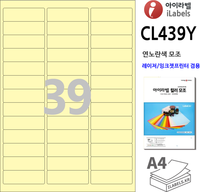 연노란색 모조 아이라벨 CL439Y 100장 39칸(3x13) 64x21mm R1.5 레이저프린터/잉크젯겸용 스티커 A4 라벨지 - 비트몰 iLabels 라벨프라자 cly439