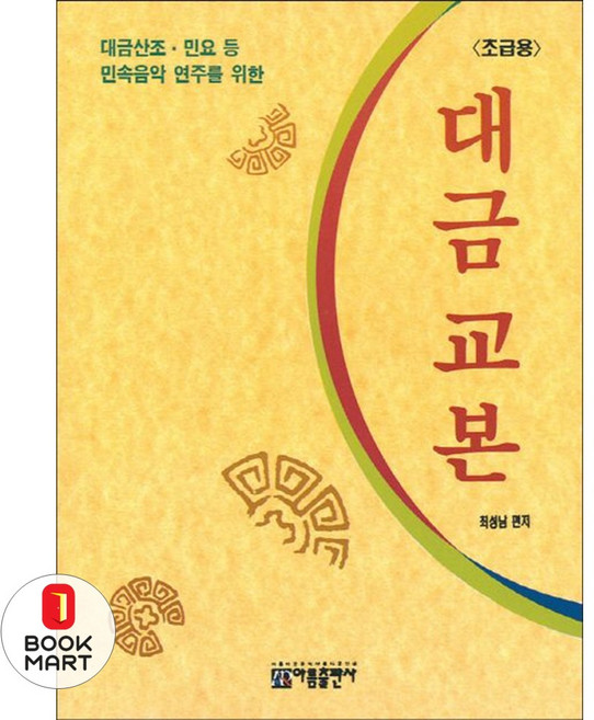 대금산조 민요 등 민속음악 연주를 위한대금 교본: 초급용, 아름출판사, 최성남