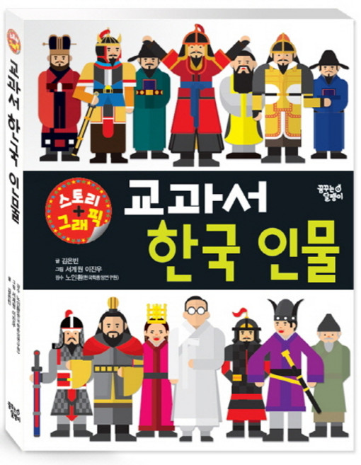 교과서 한국 인물:스토리 + 그래픽, 꿈꾸는달팽이, 상세 설명 참조
