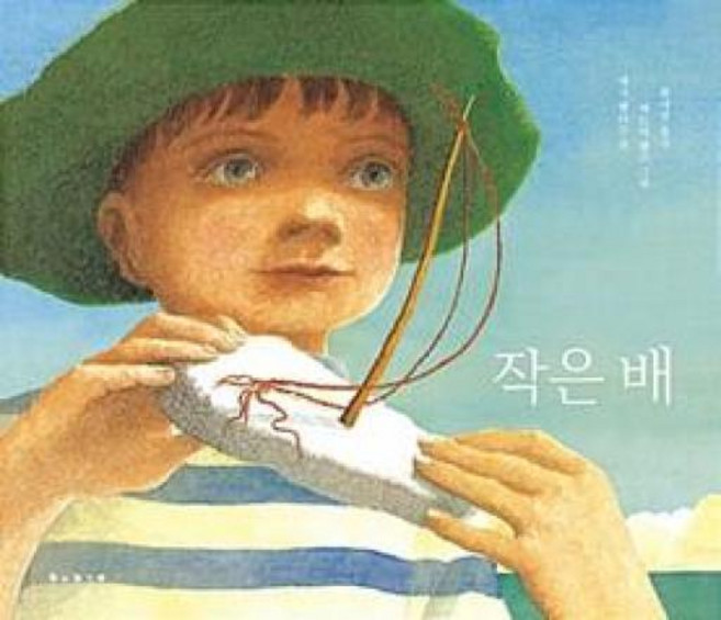 작은배 (세계 걸작 그림책 지크 24), 보림