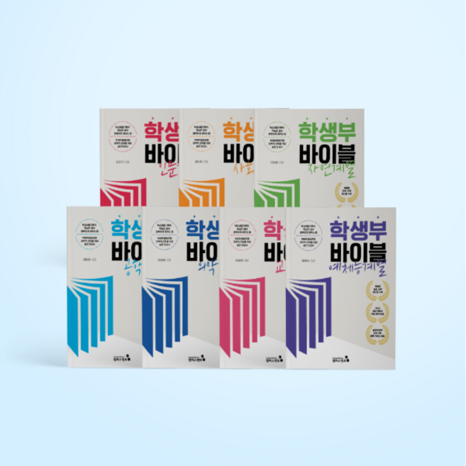 (캠퍼스멘토)학생부바이블 7종 세트 (2022개정교육과정)